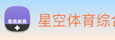 星空体育综合app下载官网 Logo